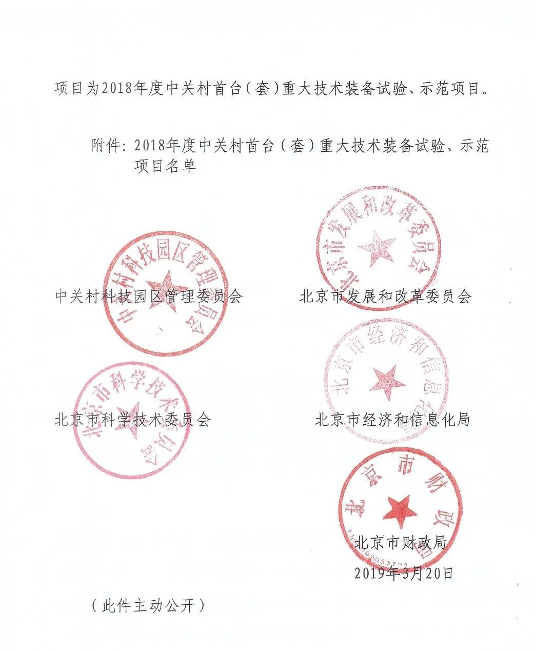 中關(guān)村首臺(tái)（套）重大技術(shù)裝備試驗(yàn)、示范項(xiàng)目