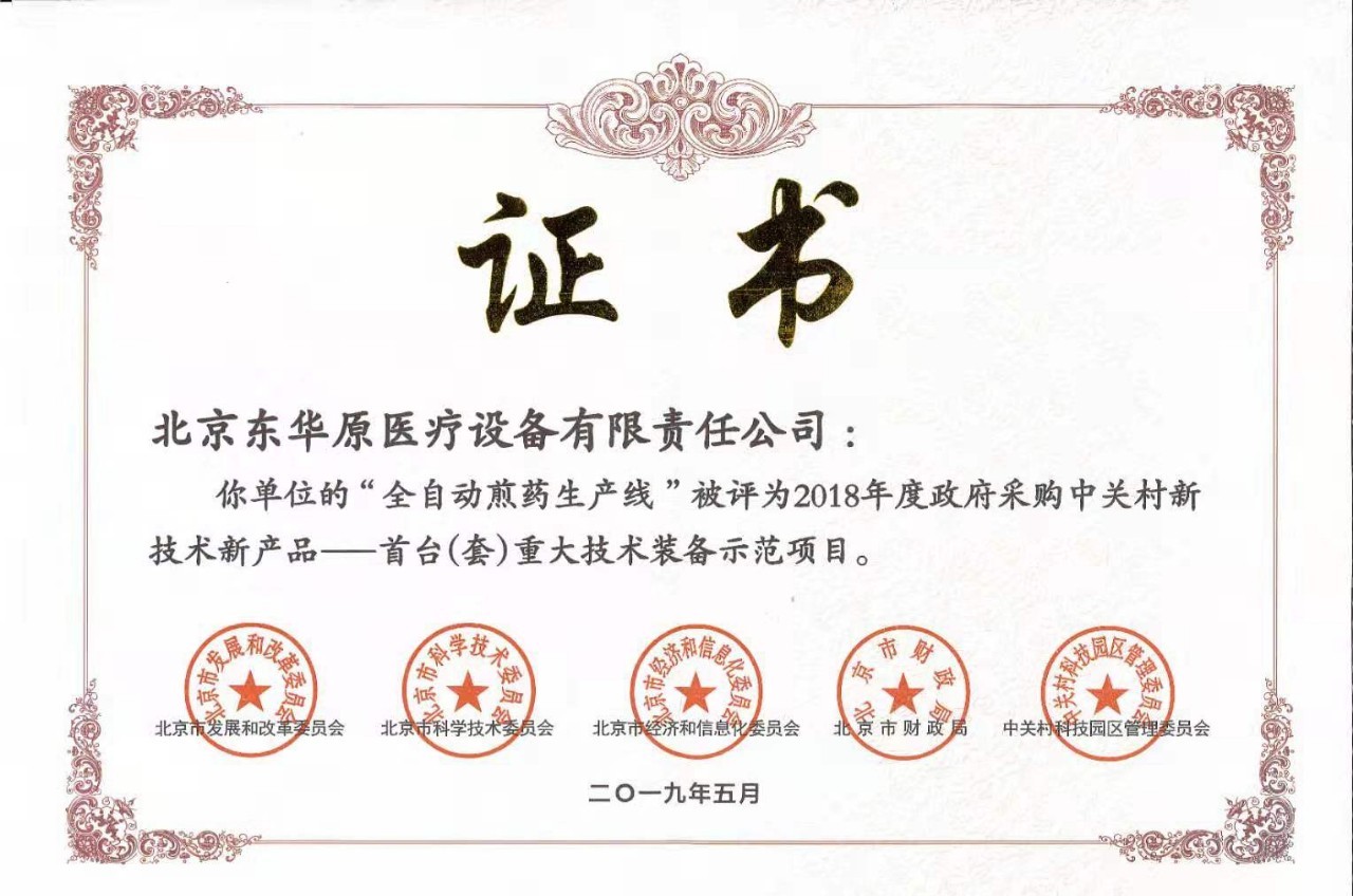“全自動煎藥生產線”被授予“首臺（套）重大技術裝備示范項目”